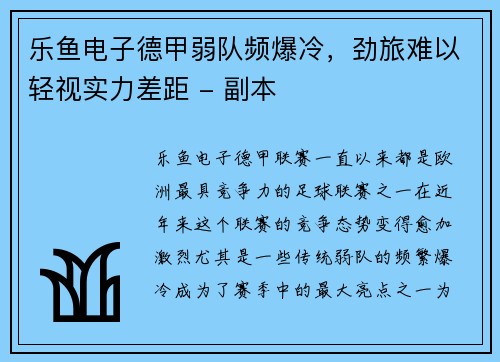 乐鱼电子德甲弱队频爆冷，劲旅难以轻视实力差距 - 副本