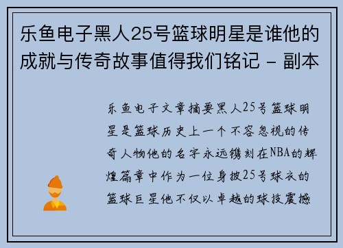 乐鱼电子黑人25号篮球明星是谁他的成就与传奇故事值得我们铭记 - 副本