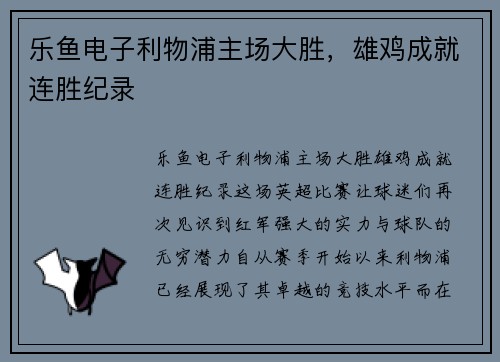 乐鱼电子利物浦主场大胜，雄鸡成就连胜纪录