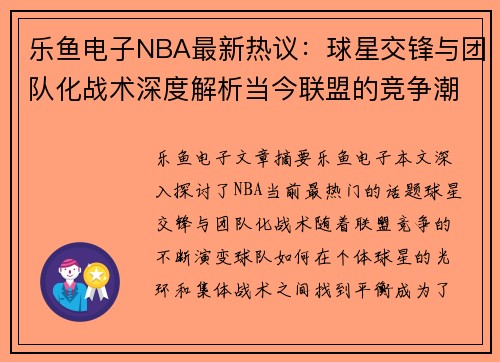 乐鱼电子NBA最新热议：球星交锋与团队化战术深度解析当今联盟的竞争潮流 - 副本