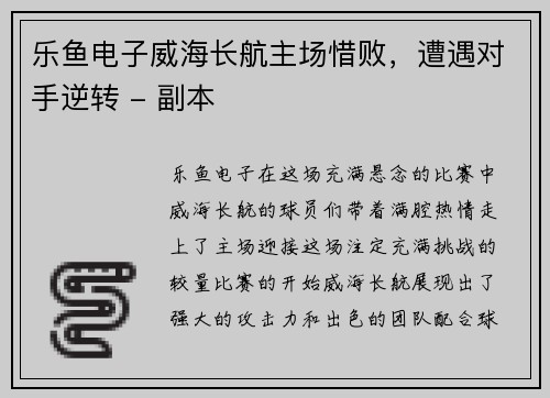 乐鱼电子威海长航主场惜败，遭遇对手逆转 - 副本