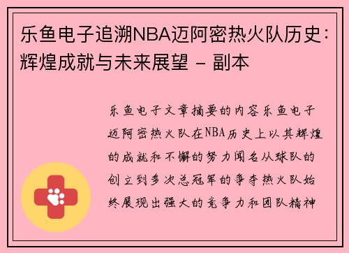 乐鱼电子追溯NBA迈阿密热火队历史：辉煌成就与未来展望 - 副本