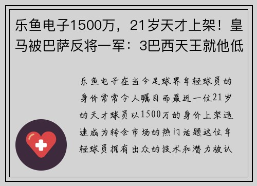 乐鱼电子1500万，21岁天才上架！皇马被巴萨反将一军：3巴西天王就他低迷 - 副本 (2)