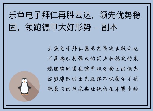 乐鱼电子拜仁再胜云达，领先优势稳固，领跑德甲大好形势 - 副本