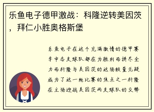 乐鱼电子德甲激战：科隆逆转美因茨，拜仁小胜奥格斯堡
