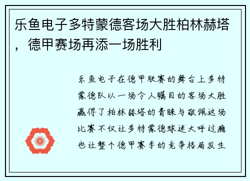乐鱼电子多特蒙德客场大胜柏林赫塔，德甲赛场再添一场胜利