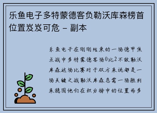 乐鱼电子多特蒙德客负勒沃库森榜首位置岌岌可危 - 副本