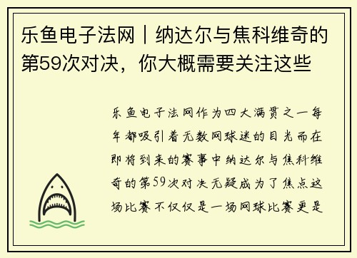 乐鱼电子法网｜纳达尔与焦科维奇的第59次对决，你大概需要关注这些