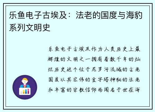 乐鱼电子古埃及：法老的国度与海豹系列文明史