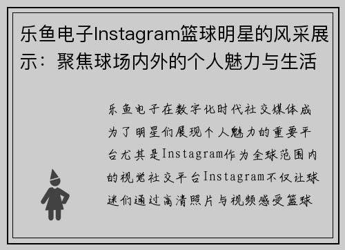 乐鱼电子Instagram篮球明星的风采展示：聚焦球场内外的个人魅力与生活瞬间 - 副本