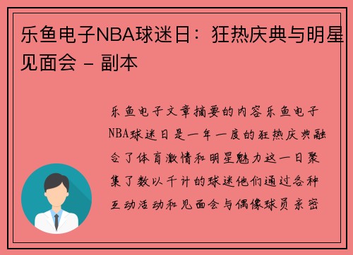 乐鱼电子NBA球迷日：狂热庆典与明星见面会 - 副本