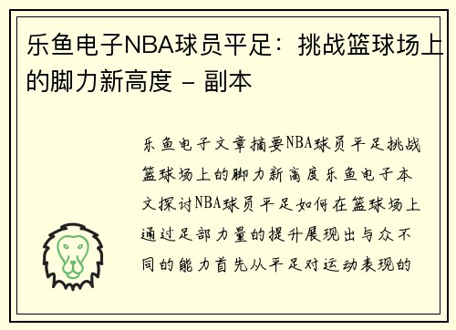 乐鱼电子NBA球员平足：挑战篮球场上的脚力新高度 - 副本