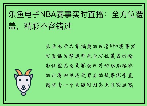 乐鱼电子NBA赛事实时直播：全方位覆盖，精彩不容错过