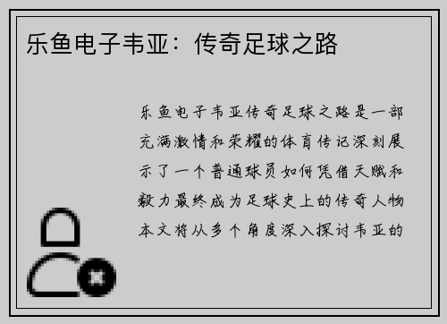乐鱼电子韦亚：传奇足球之路