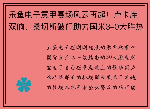 乐鱼电子意甲赛场风云再起！卢卡库双响、桑切斯破门助力国米3-0大胜热那亚，重返积分榜第二！