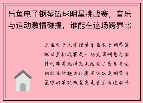 乐鱼电子钢琴篮球明星挑战赛，音乐与运动激情碰撞，谁能在这场跨界比拼中脱颖而出 - 副本