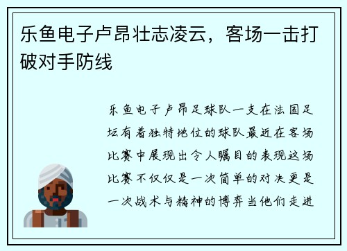 乐鱼电子卢昂壮志凌云，客场一击打破对手防线