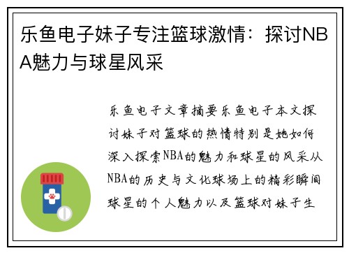 乐鱼电子妹子专注篮球激情：探讨NBA魅力与球星风采
