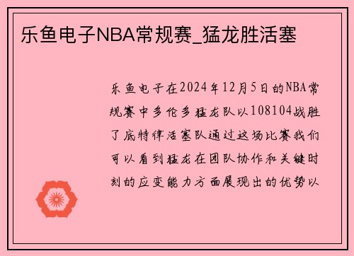 乐鱼电子NBA常规赛_猛龙胜活塞