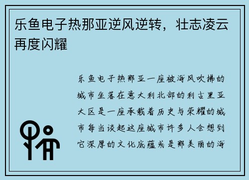 乐鱼电子热那亚逆风逆转，壮志凌云再度闪耀