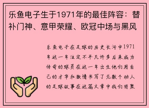 乐鱼电子生于1971年的最佳阵容：替补门神、意甲荣耀、欧冠中场与黑风双