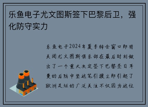 乐鱼电子尤文图斯签下巴黎后卫，强化防守实力
