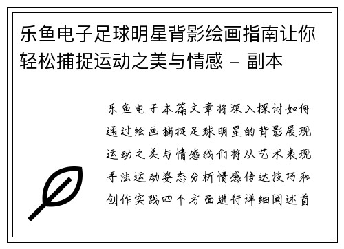 乐鱼电子足球明星背影绘画指南让你轻松捕捉运动之美与情感 - 副本