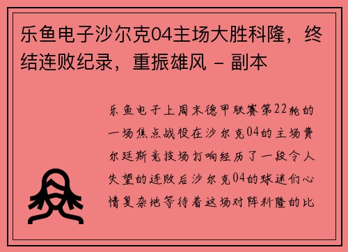 乐鱼电子沙尔克04主场大胜科隆，终结连败纪录，重振雄风 - 副本