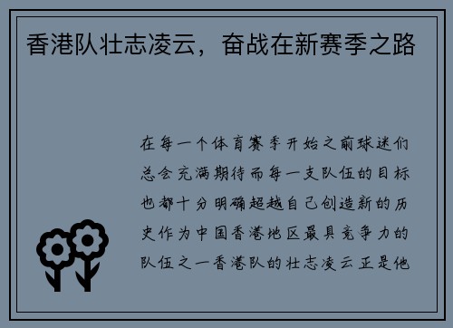 香港队壮志凌云，奋战在新赛季之路