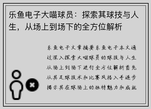 乐鱼电子大喵球员：探索其球技与人生，从场上到场下的全方位解析