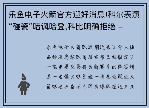 乐鱼电子火箭官方迎好消息!科尔表演“碰瓷”暗讽哈登,科比明确拒绝 - 副本