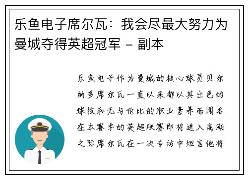 乐鱼电子席尔瓦：我会尽最大努力为曼城夺得英超冠军 - 副本