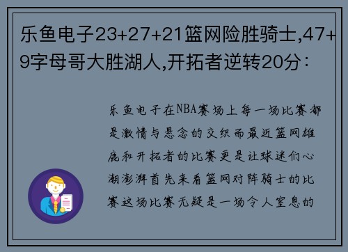 乐鱼电子23+27+21篮网险胜骑士,47+9字母哥大胜湖人,开拓者逆转20分：NBA赛场上的激情与悬念