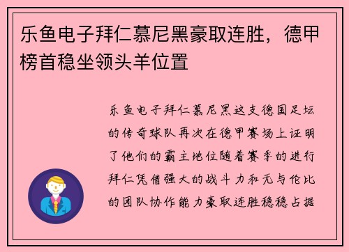 乐鱼电子拜仁慕尼黑豪取连胜，德甲榜首稳坐领头羊位置