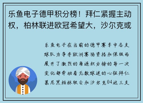 乐鱼电子德甲积分榜！拜仁紧握主动权，柏林联进欧冠希望大，沙尔克或降级危机
