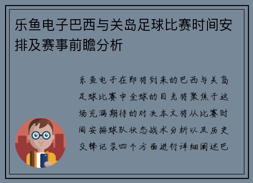 乐鱼电子巴西与关岛足球比赛时间安排及赛事前瞻分析