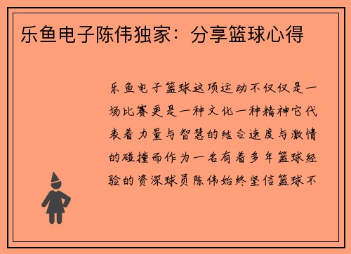 乐鱼电子陈伟独家：分享篮球心得