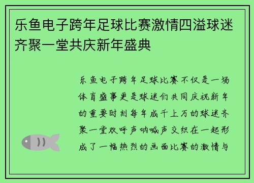 乐鱼电子跨年足球比赛激情四溢球迷齐聚一堂共庆新年盛典
