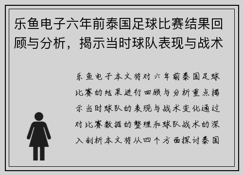 乐鱼电子六年前泰国足球比赛结果回顾与分析，揭示当时球队表现与战术变化