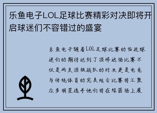 乐鱼电子LOL足球比赛精彩对决即将开启球迷们不容错过的盛宴