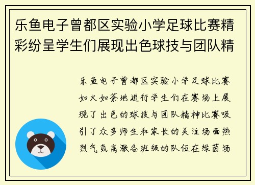 乐鱼电子曾都区实验小学足球比赛精彩纷呈学生们展现出色球技与团队精神