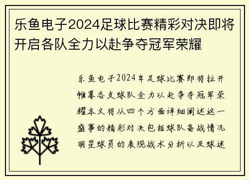 乐鱼电子2024足球比赛精彩对决即将开启各队全力以赴争夺冠军荣耀