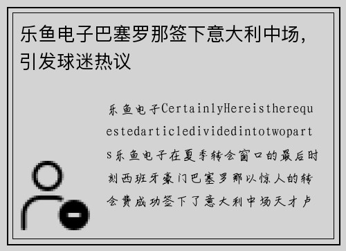 乐鱼电子巴塞罗那签下意大利中场，引发球迷热议
