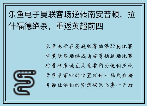 乐鱼电子曼联客场逆转南安普顿，拉什福德绝杀，重返英超前四