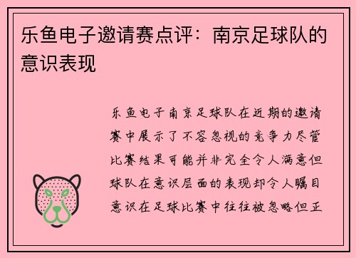 乐鱼电子邀请赛点评：南京足球队的意识表现
