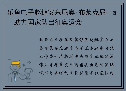乐鱼电子赵继安东尼奥·布莱克尼——助力国家队出征奥运会