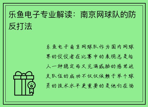 乐鱼电子专业解读：南京网球队的防反打法