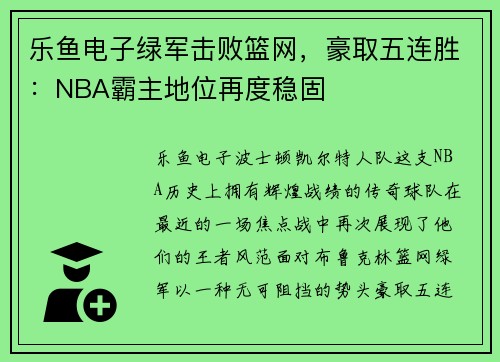 乐鱼电子绿军击败篮网，豪取五连胜：NBA霸主地位再度稳固