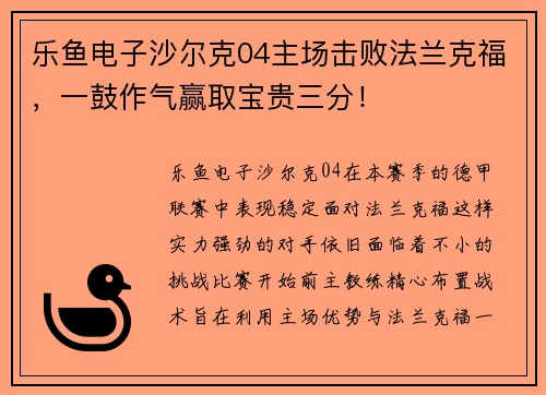 乐鱼电子沙尔克04主场击败法兰克福，一鼓作气赢取宝贵三分！