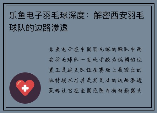 乐鱼电子羽毛球深度：解密西安羽毛球队的边路渗透
